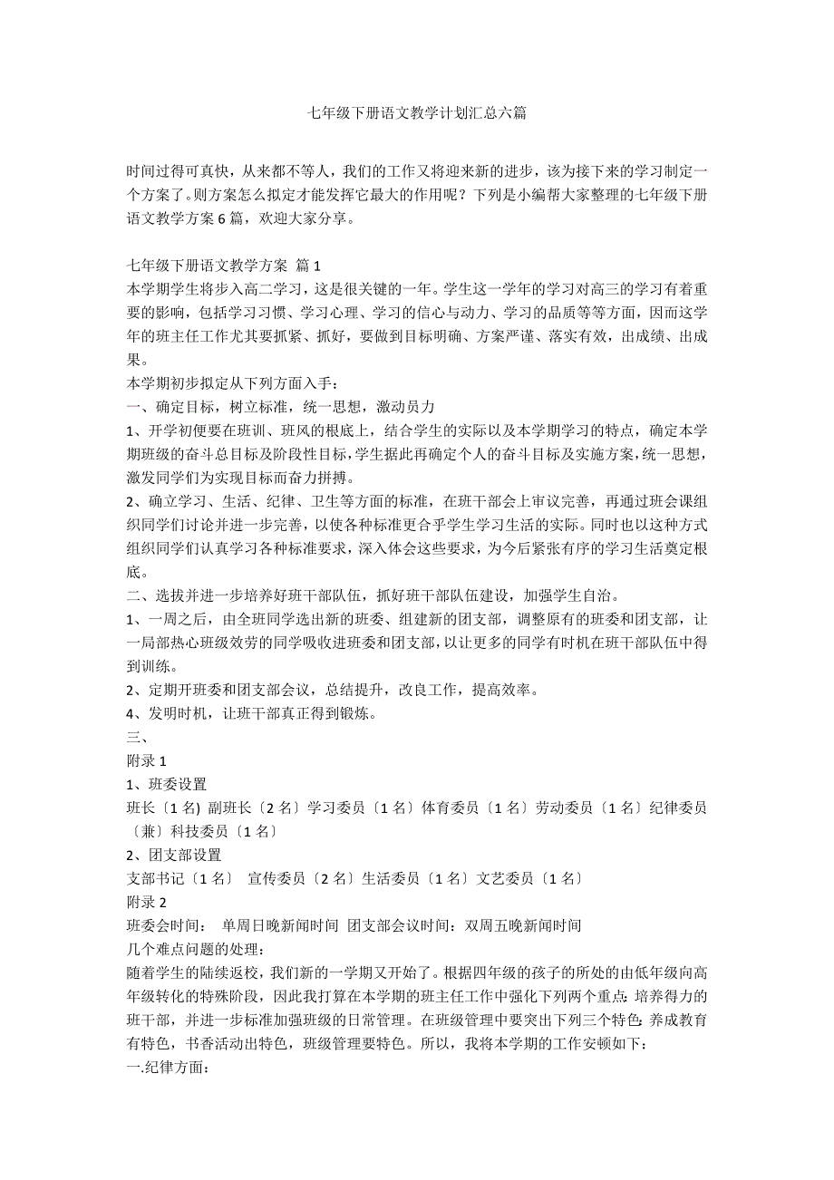 七年级下册语文教学计划汇总六篇_第1页