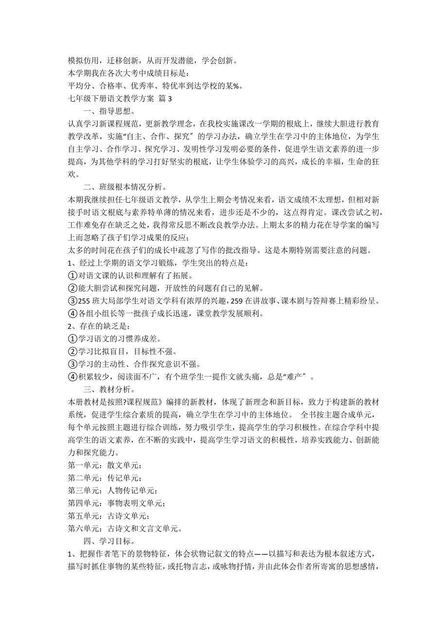 七年级下册语文教学计划汇总六篇_第4页