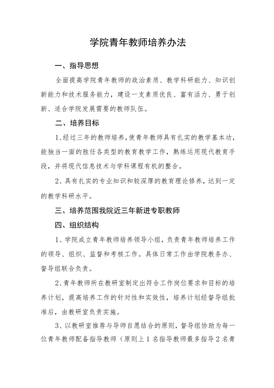 学院青年教师培养办法_第1页