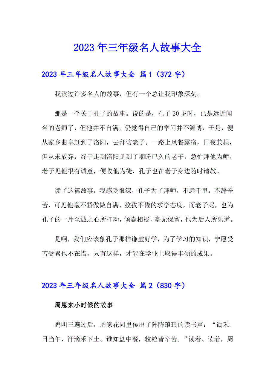 2023年三年级名人故事大全_第1页