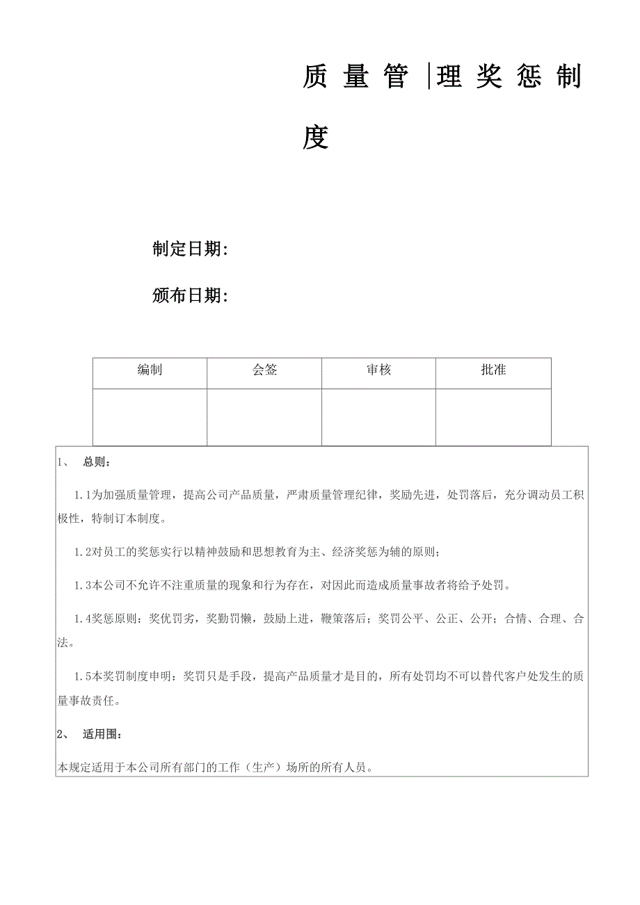 质量奖惩管理制度_第1页