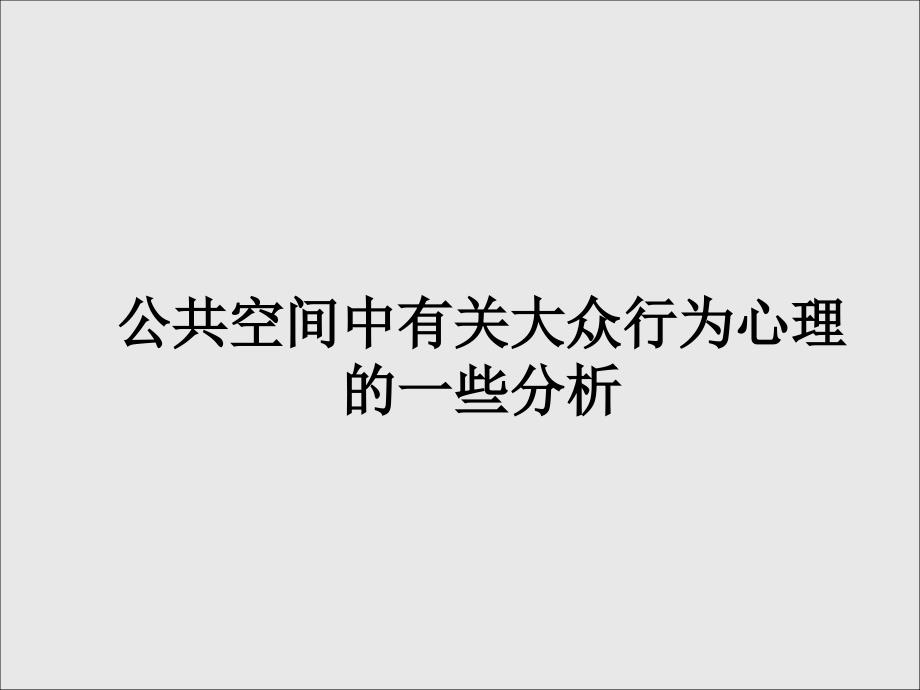 公共空间中有关大众行为心理的一些分析_第1页