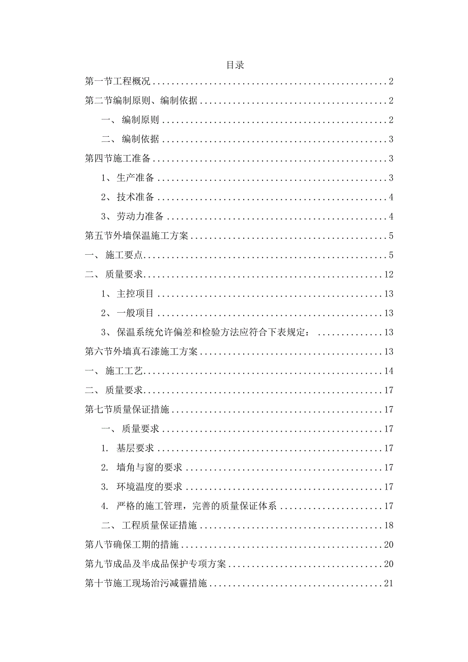 外墙保温真石漆方案_第2页