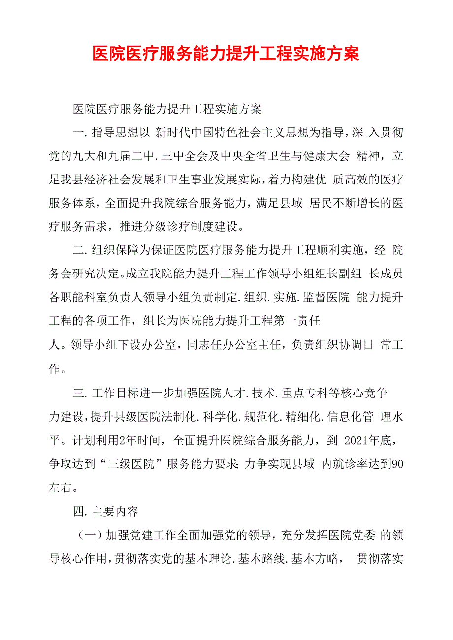 医院医疗服务能力提升工程实施方案_第1页