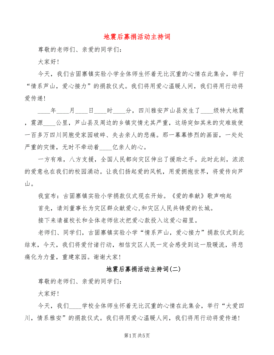 地震后募捐活动主持词_第1页