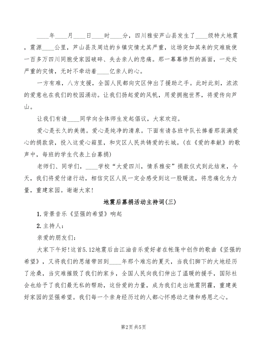 地震后募捐活动主持词_第2页