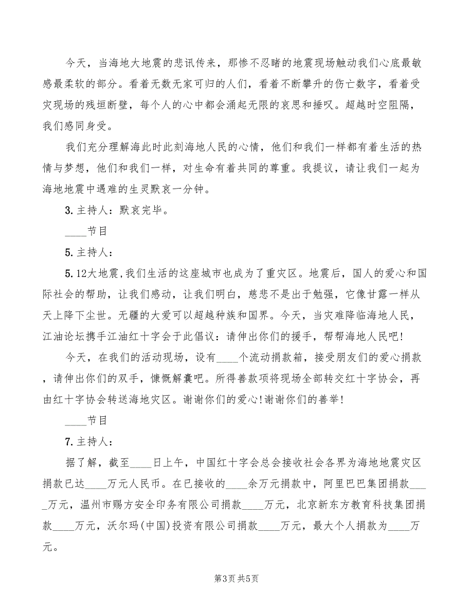 地震后募捐活动主持词_第3页