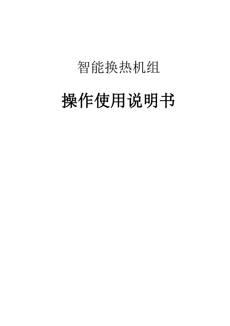 换热机组操作使用说明书_第1页