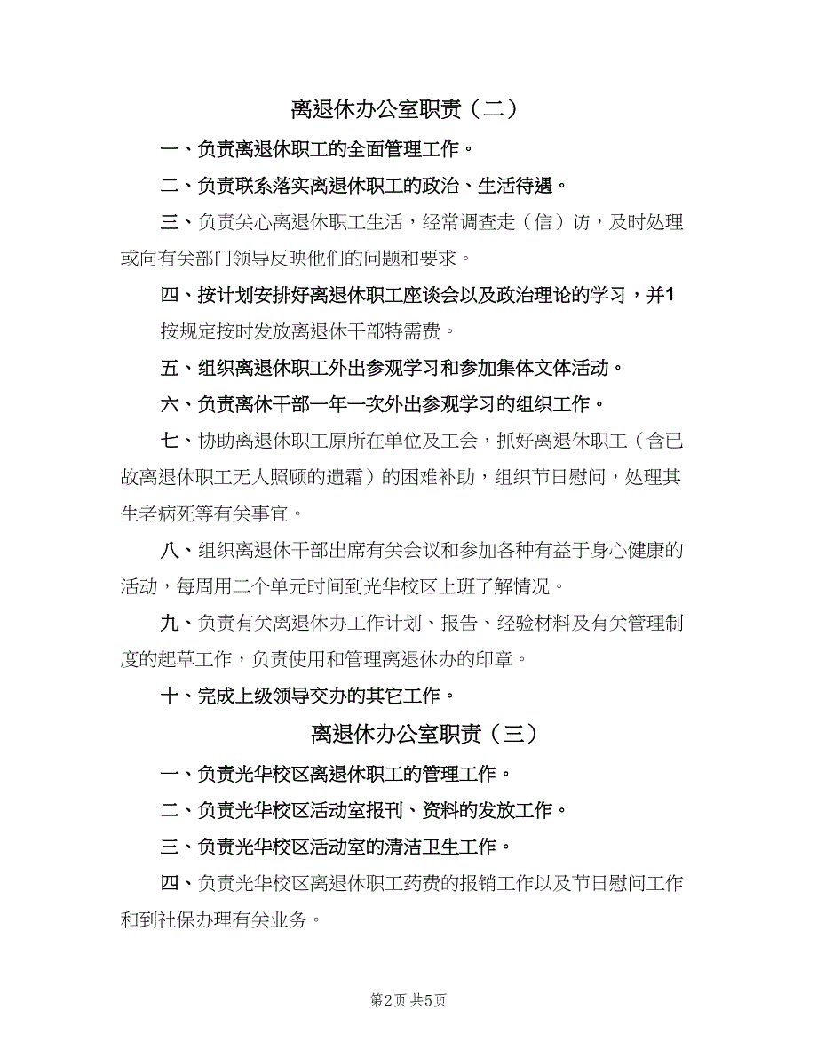 离退休办公室职责（7篇）.doc_第2页