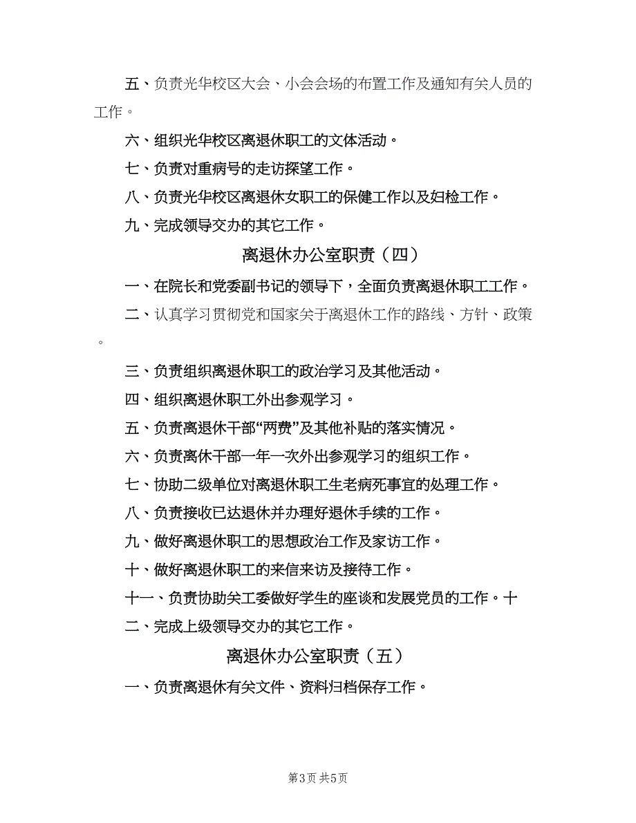 离退休办公室职责（7篇）.doc_第3页