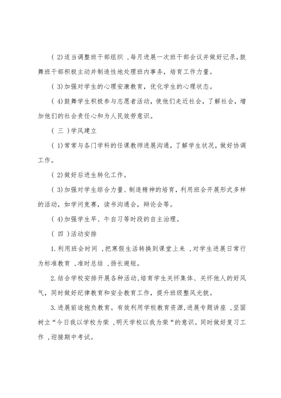 18高中一年级班主任下学期工作计划(二).docx_第4页