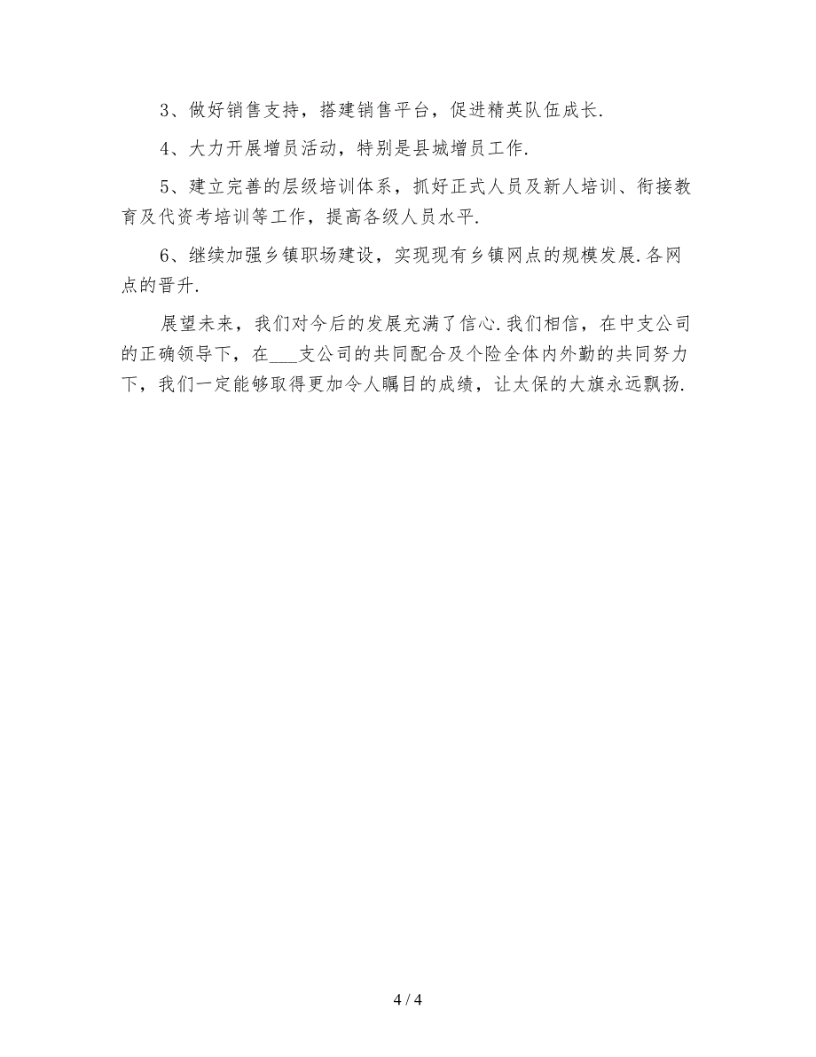 2020人寿保险年度工作总结范文_第4页