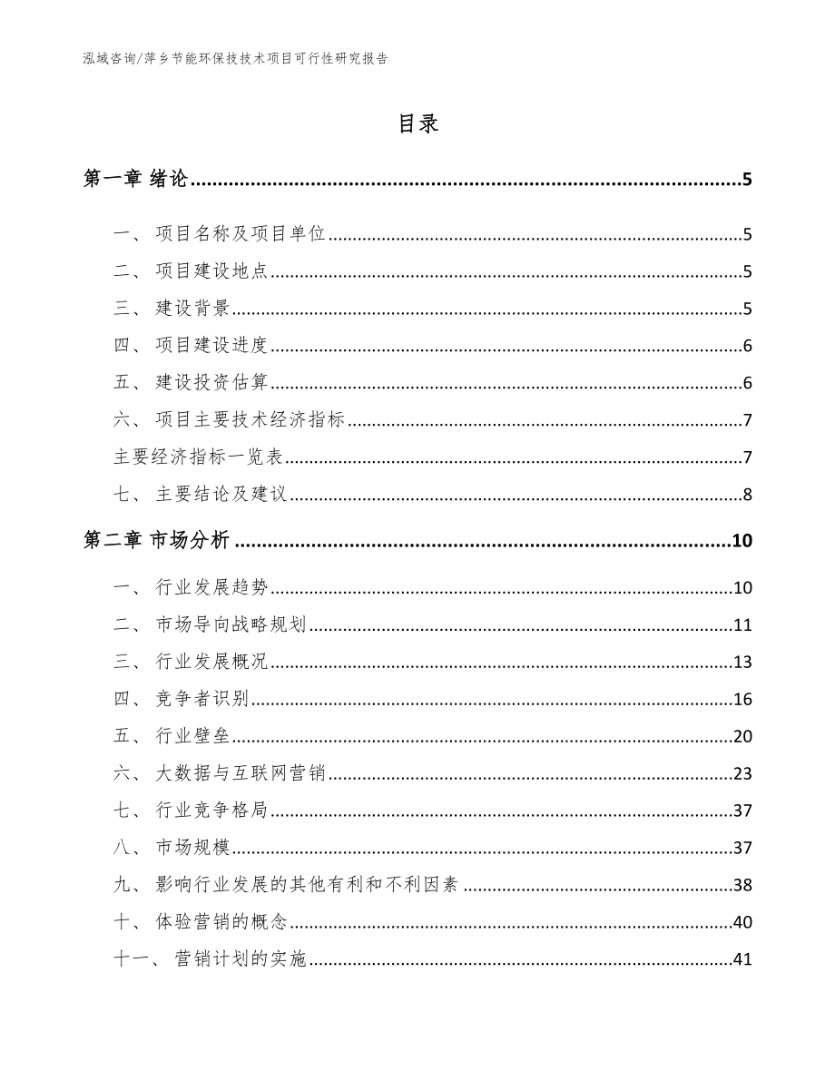萍乡节能环保技技术项目可行性研究报告_第1页