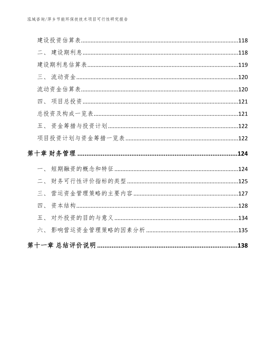 萍乡节能环保技技术项目可行性研究报告_第4页