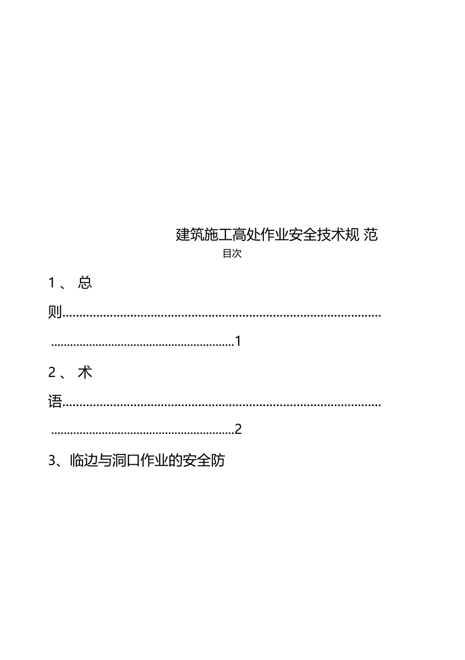 建筑施工高处作业安全技术规范_第1页