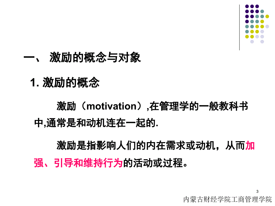 人力资源管理员工奖励管理学激励_第3页