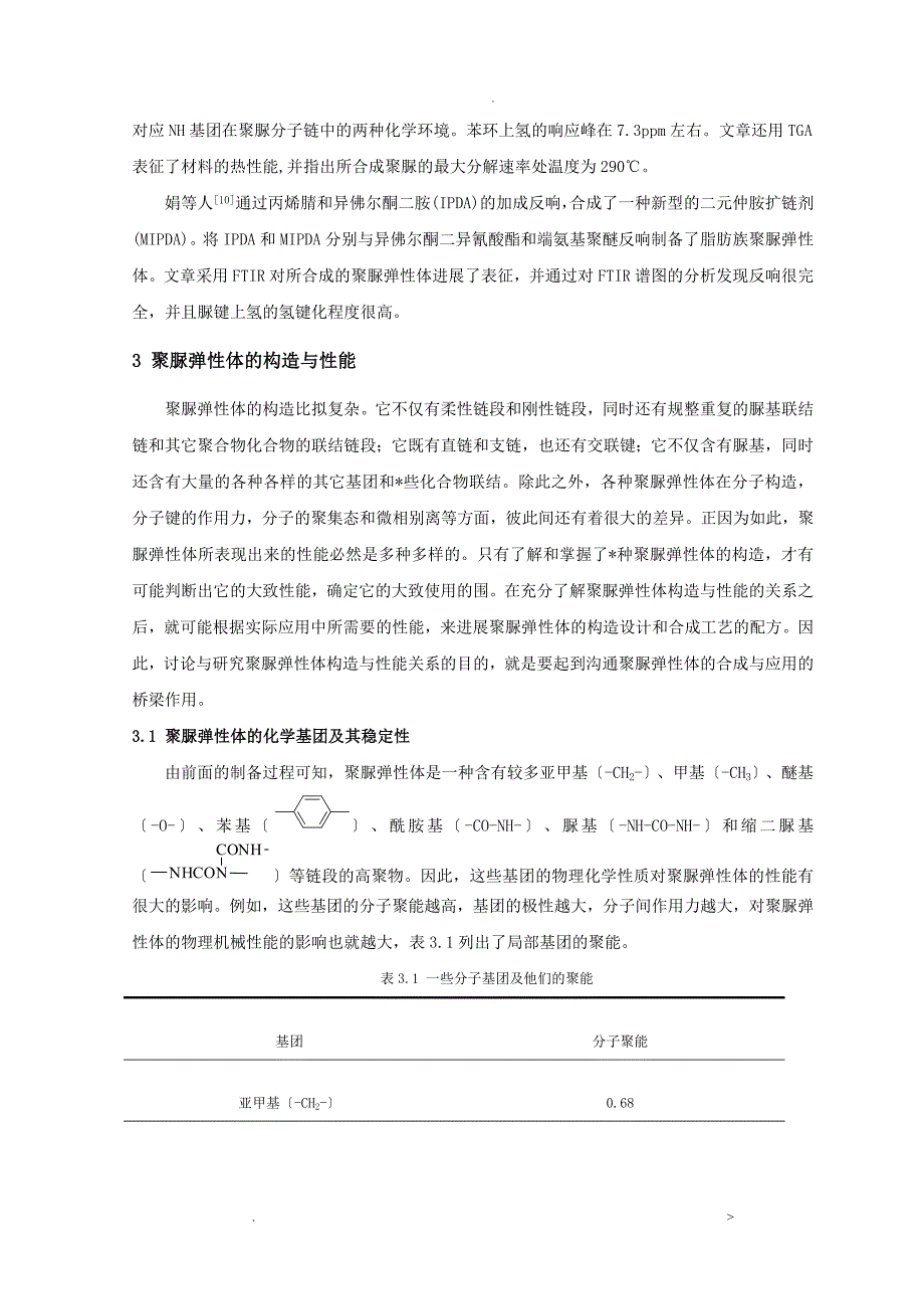 聚脲弹性体的结构及性能研究报告进展_第3页