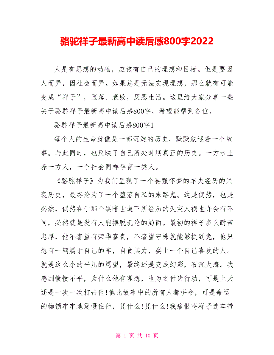 骆驼祥子最新高中读后感800字2022_第1页