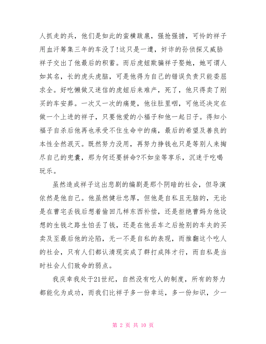 骆驼祥子最新高中读后感800字2022_第2页