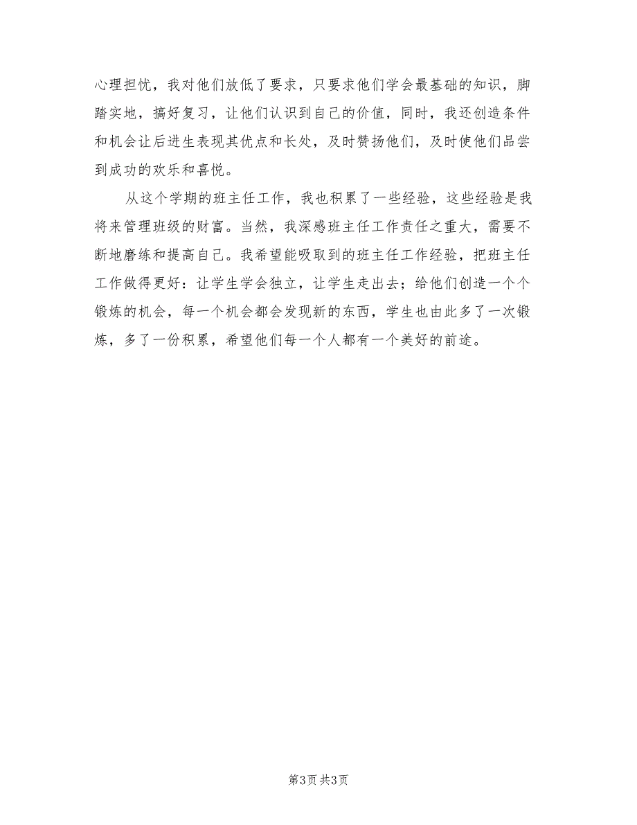 2022年六年级第二学期班主任工作总结_第3页