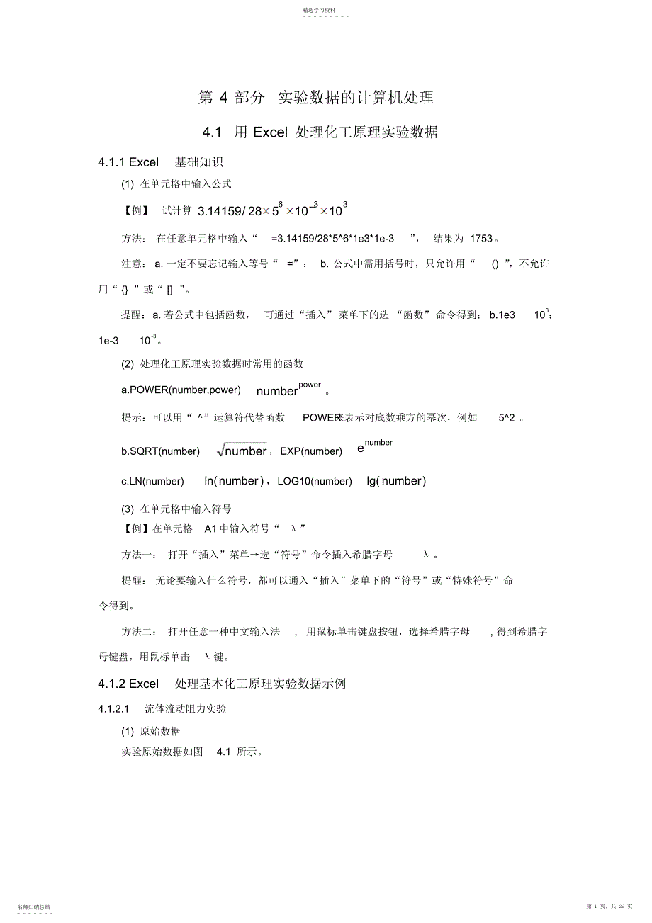 2022年化学实验数据的计算机处理高一化学课件教案人教版_第1页