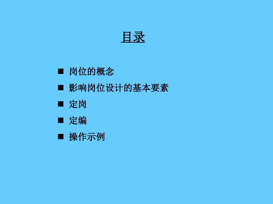 定岗定编原理与操作知识培训_第2页