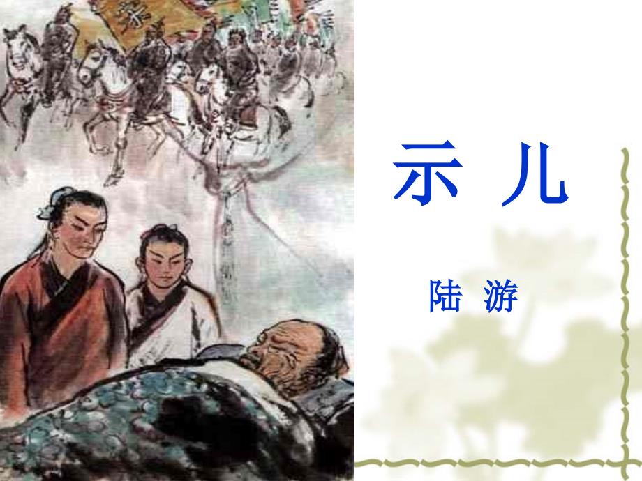 六年级上册语文课件—10.2、古诗二首 ▎长春版 (共38张PPT)_第4页