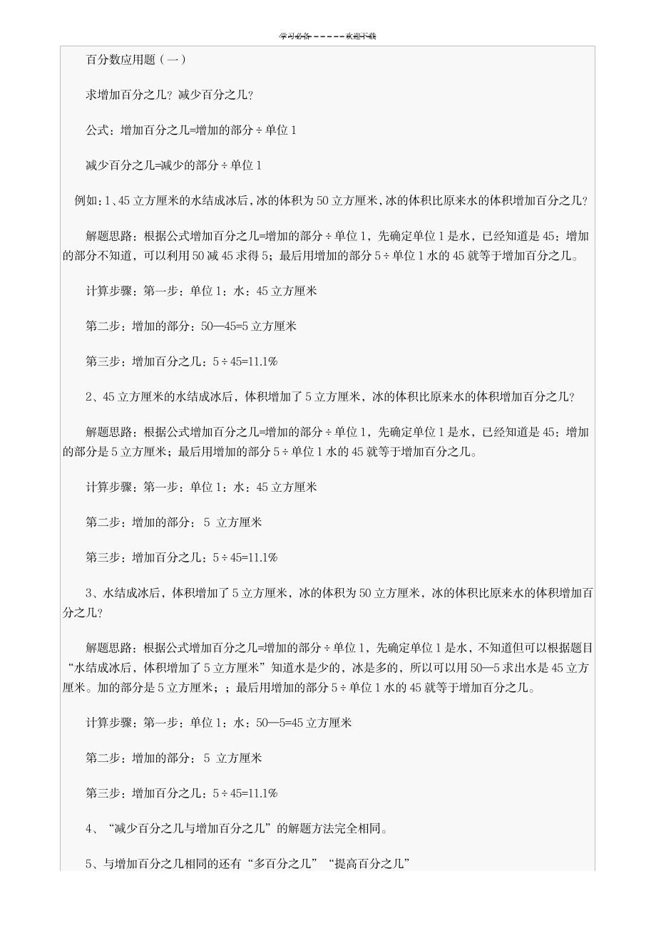 六年级上册数学百分数 知识点+例题+练习_小学教育-小学考试_第1页