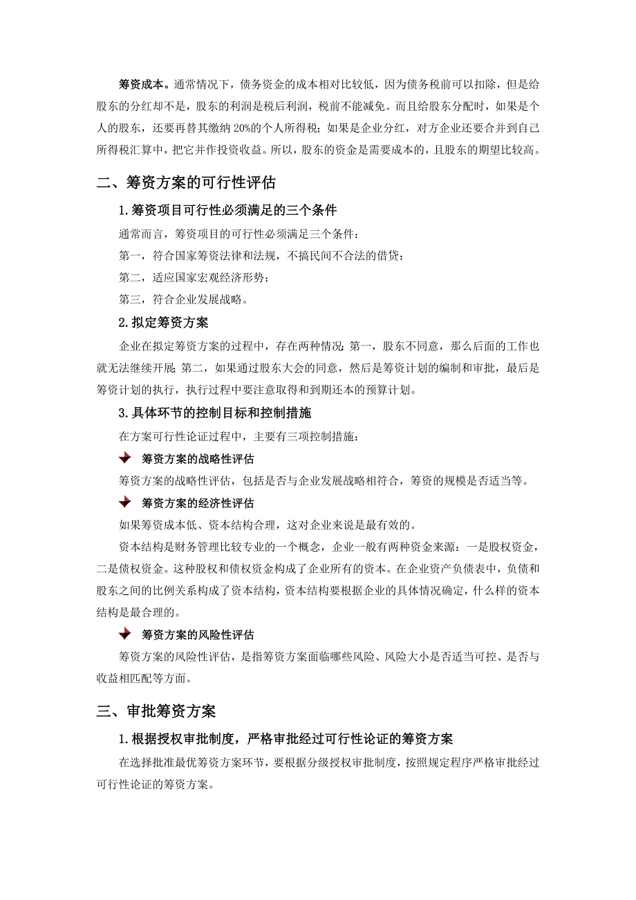 筹资过程中的内部控制_第2页