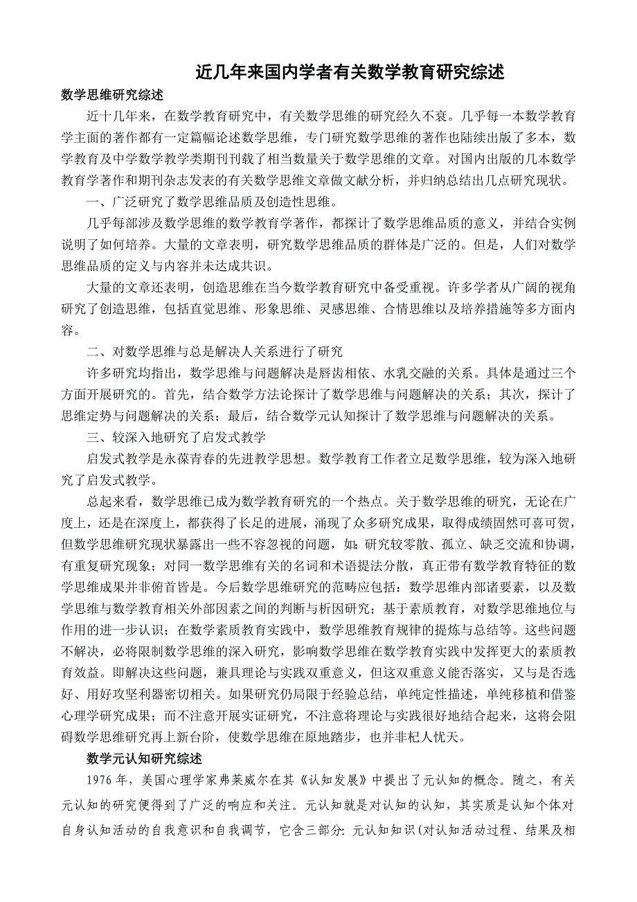 数学思维研究综述.doc_第1页