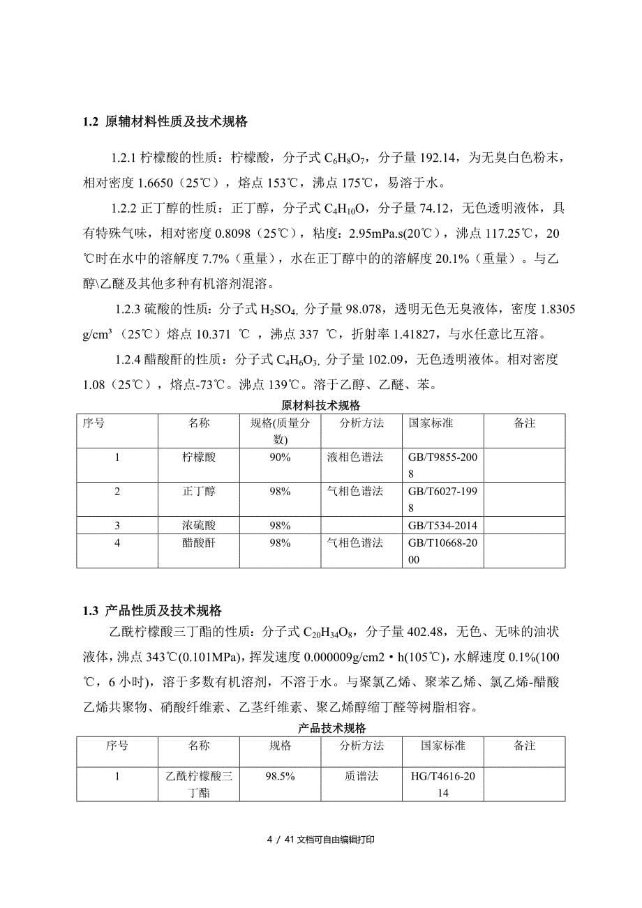 化工工艺设计500吨乙酰柠檬酸三丁酯_第5页