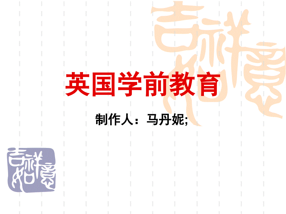 英国学前教育_第1页