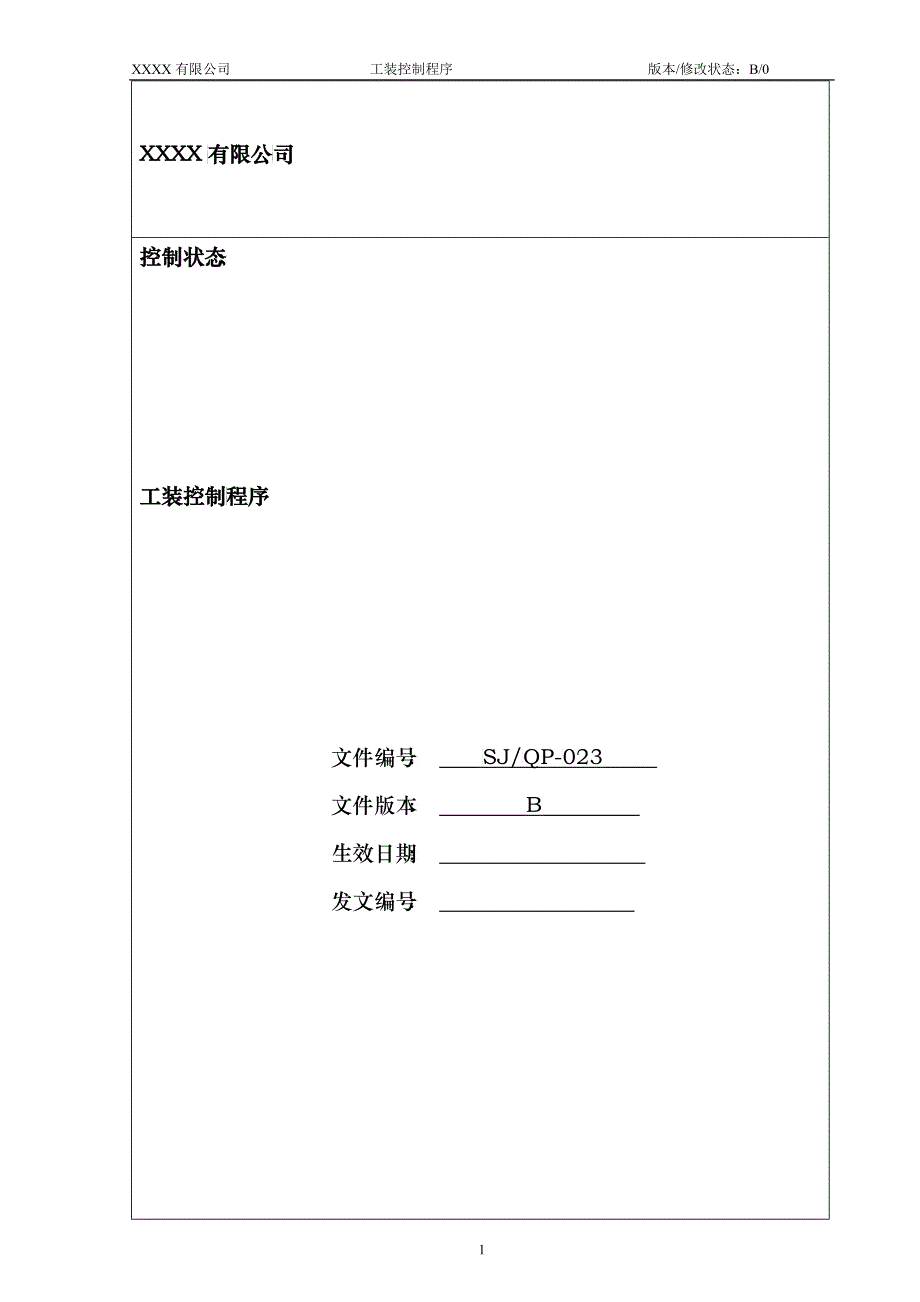 某公司质量手册及程序文件023工装控制程序_第2页