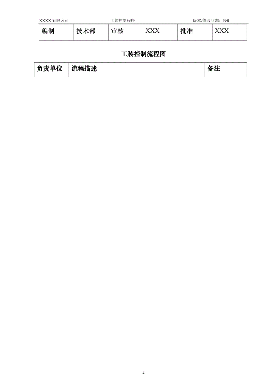 某公司质量手册及程序文件023工装控制程序_第3页