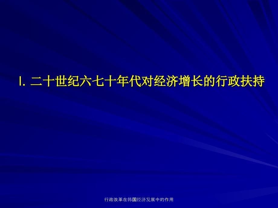 行政改革在韩国经济发展中的作用课件_第5页