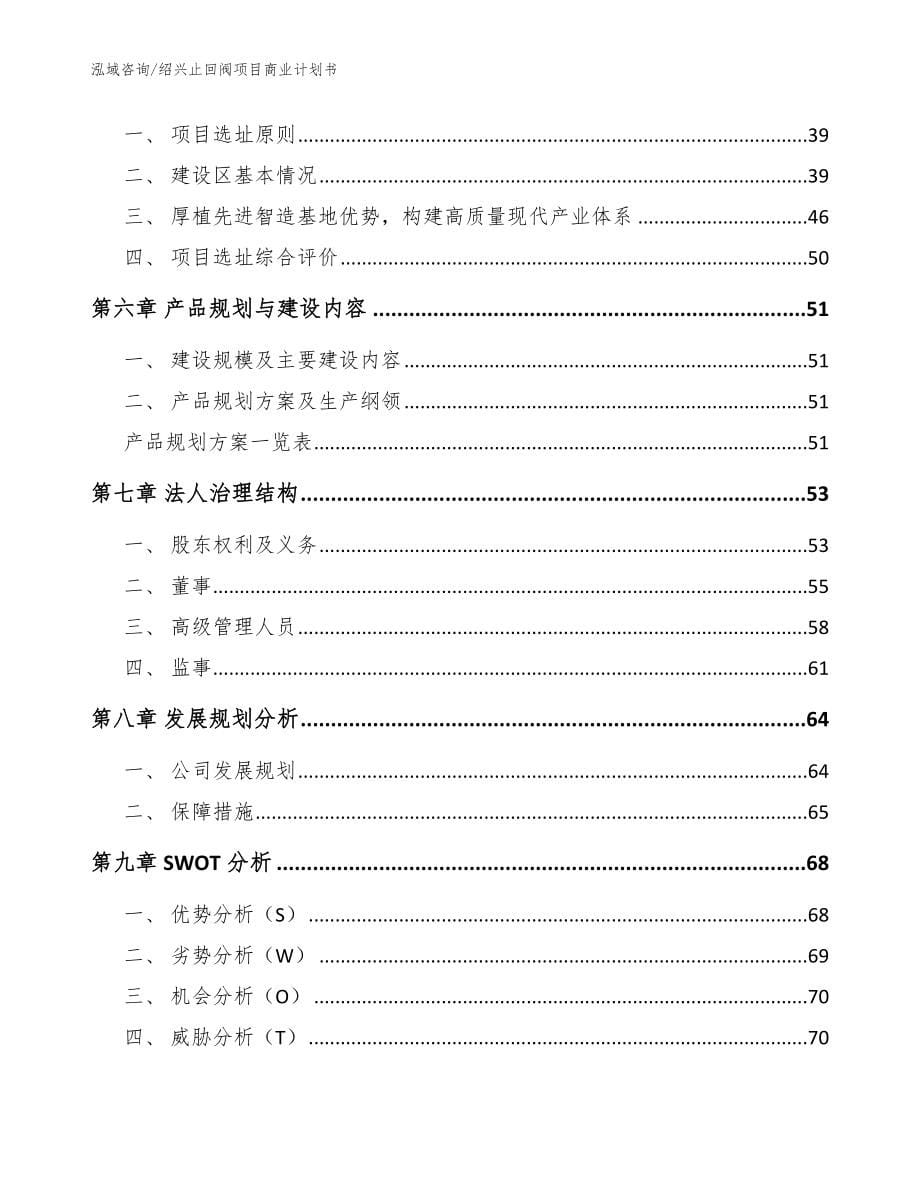 绍兴止回阀项目商业计划书【范文】_第5页