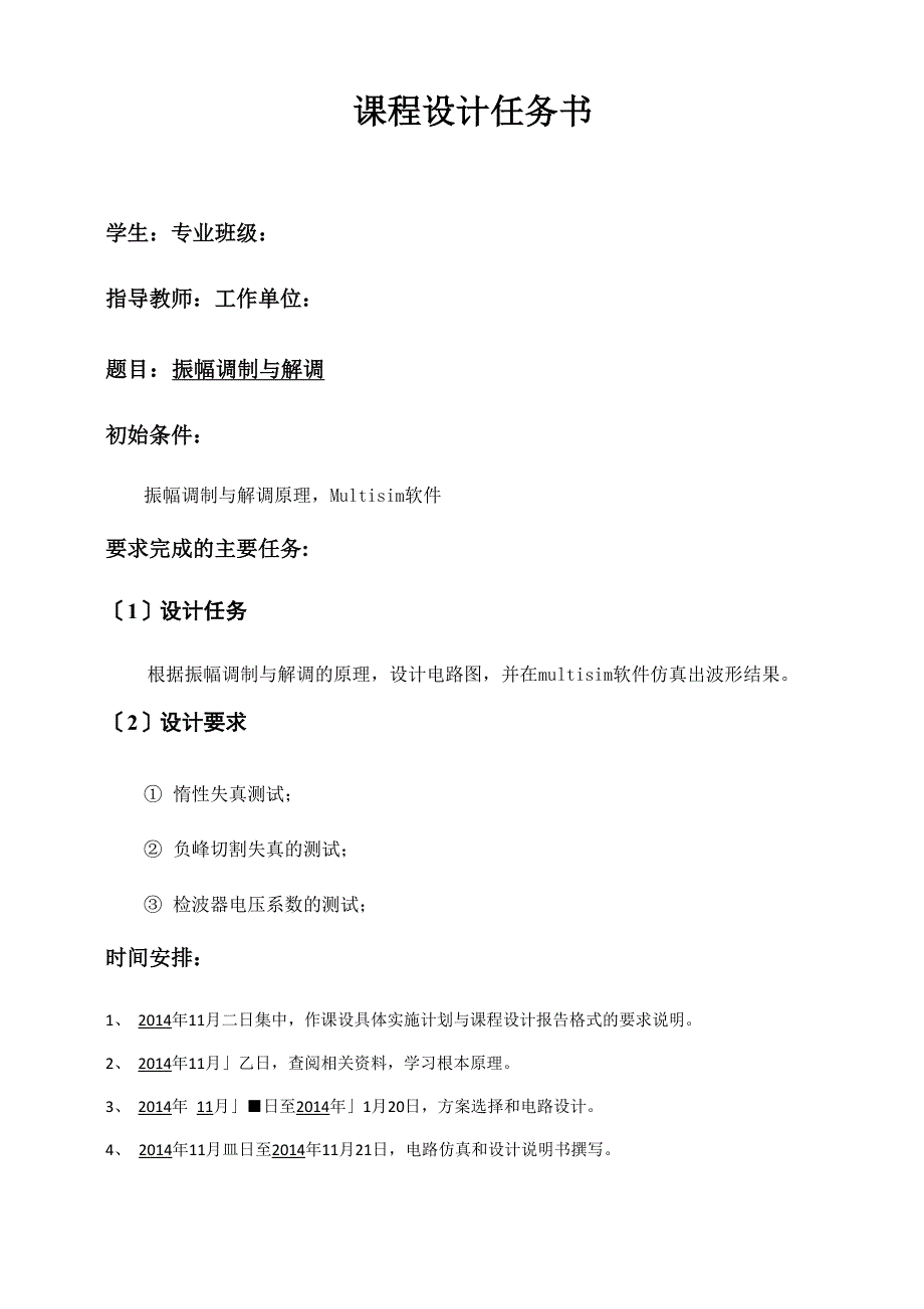 振幅调制与解调multisim仿真_第1页