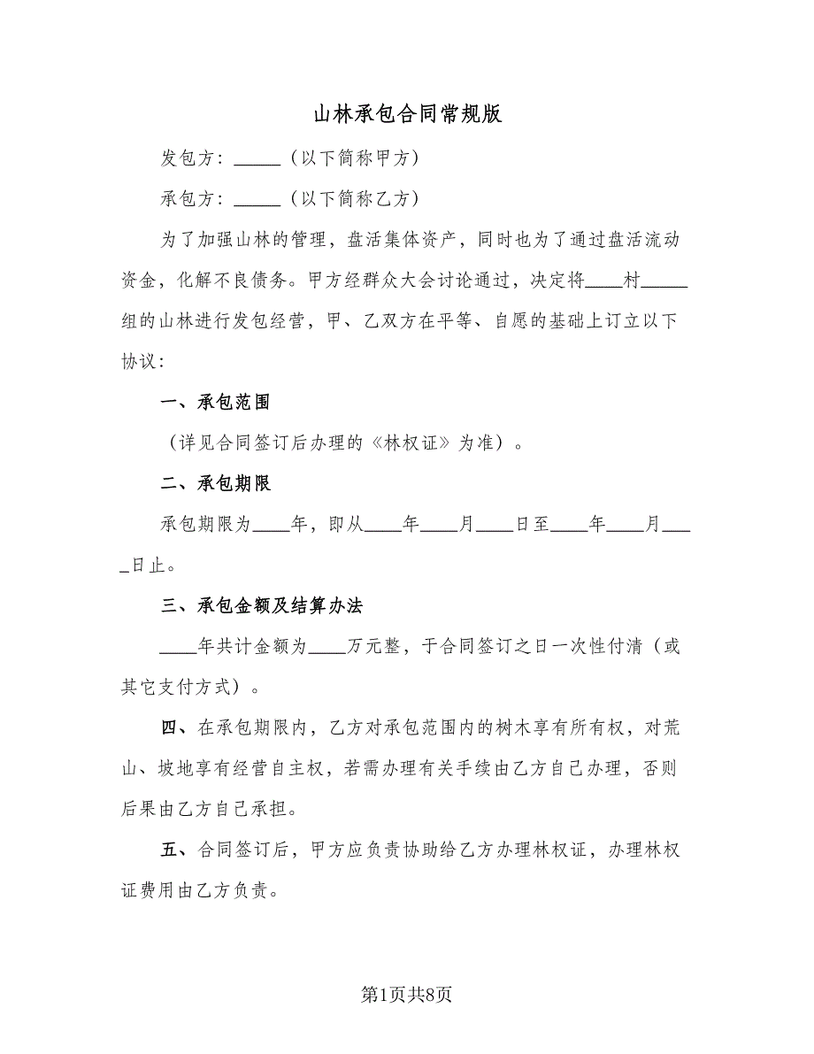 山林承包合同常规版（3篇）.doc_第1页