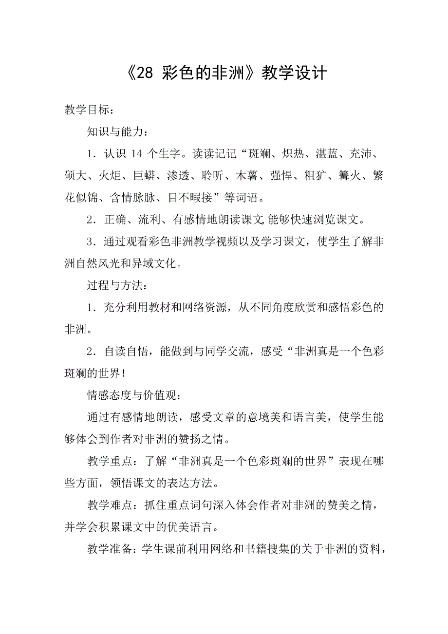 《28彩色的非洲》教学设计教案教学设计_第1页