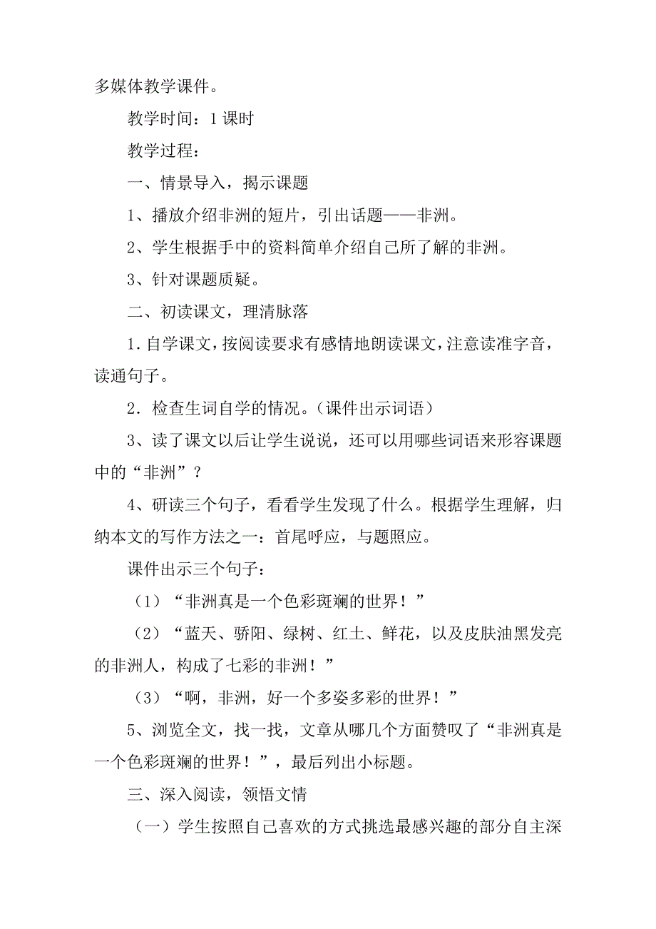 《28彩色的非洲》教学设计教案教学设计_第2页