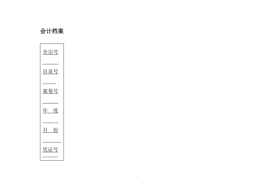 会计档案封面全部_第4页