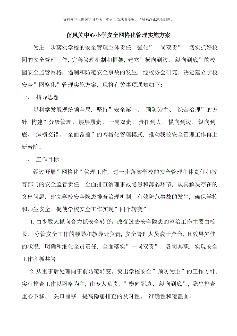 留凤关中心小学安全网格化管理实施方案样本.doc_第1页