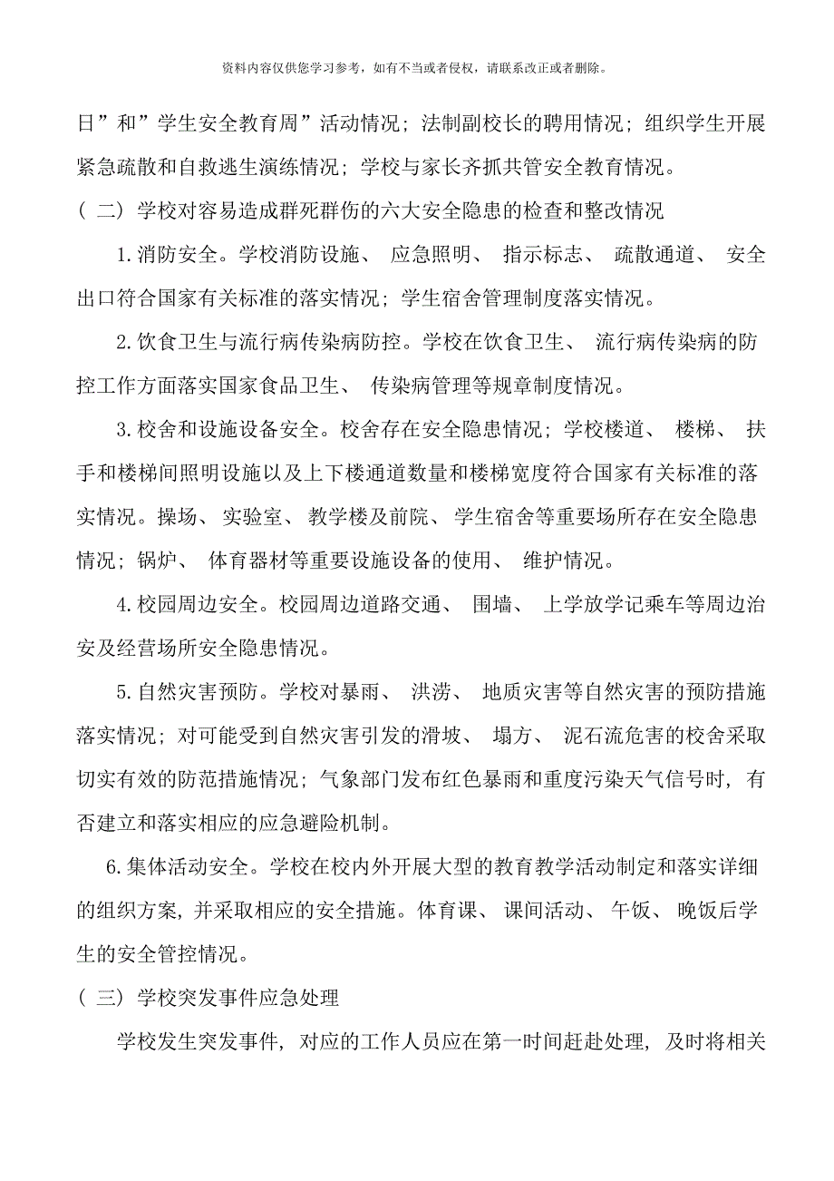 留凤关中心小学安全网格化管理实施方案样本.doc_第3页