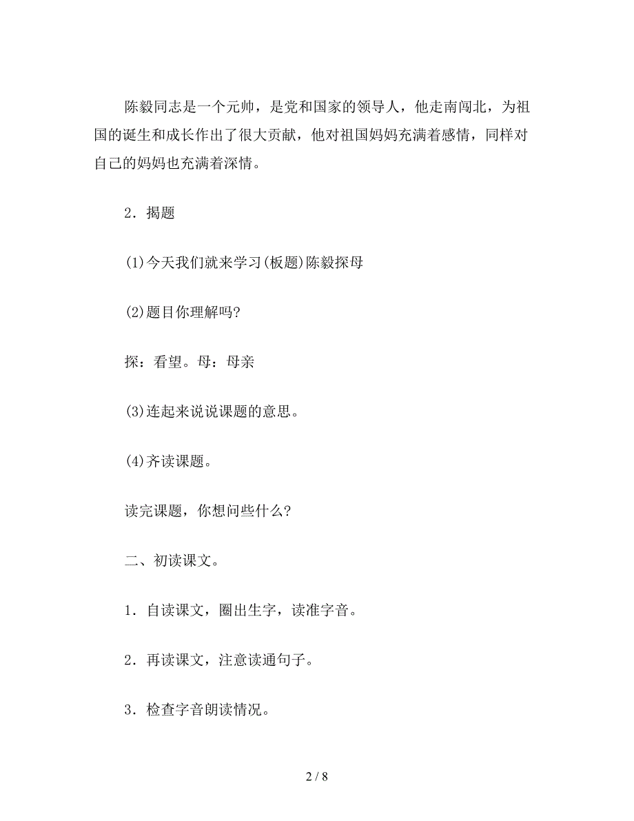 【教育资料】苏教国标版一年级语文下册教案-陈毅探母.doc_第2页