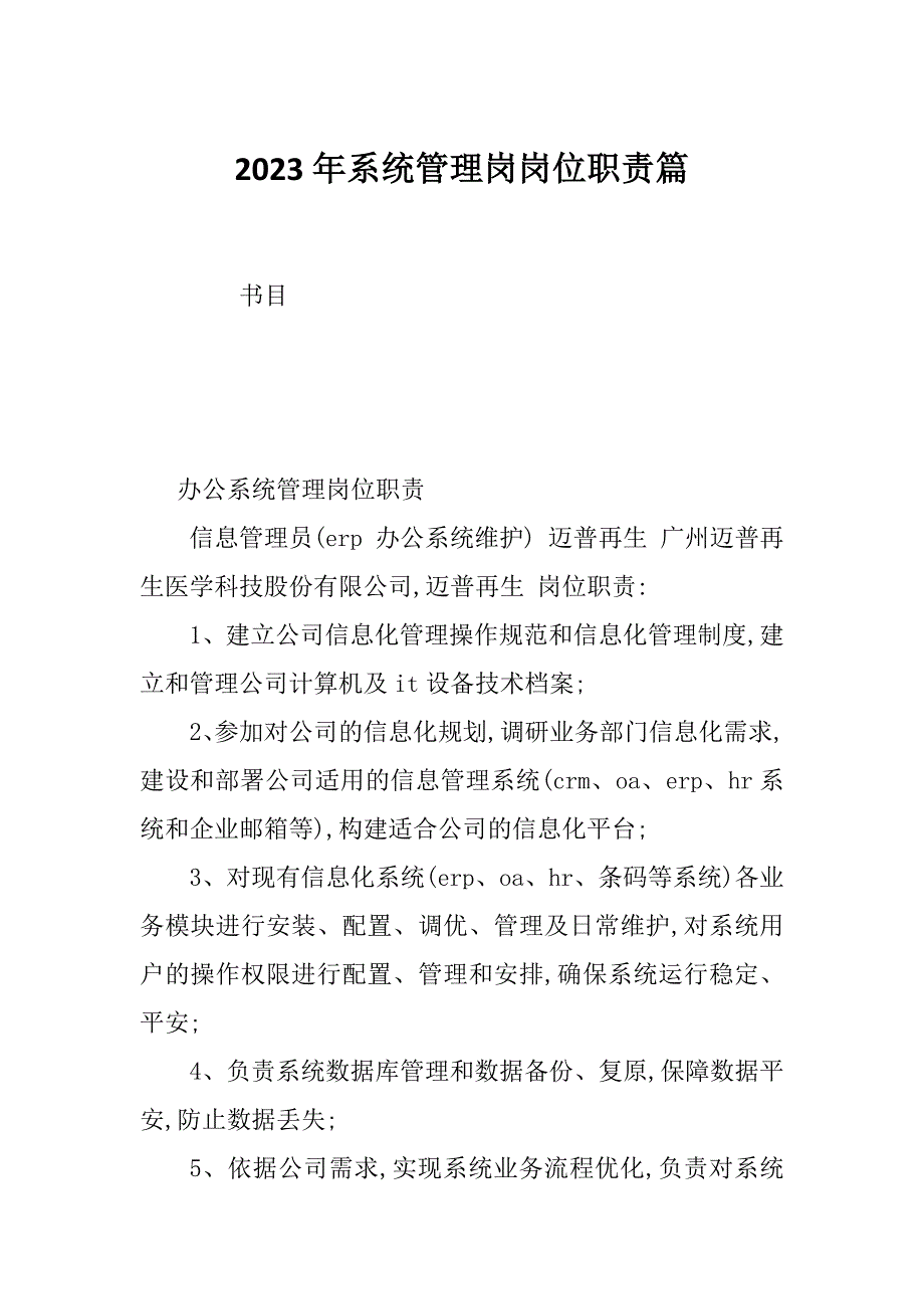 2023年系统管理岗岗位职责篇_第1页