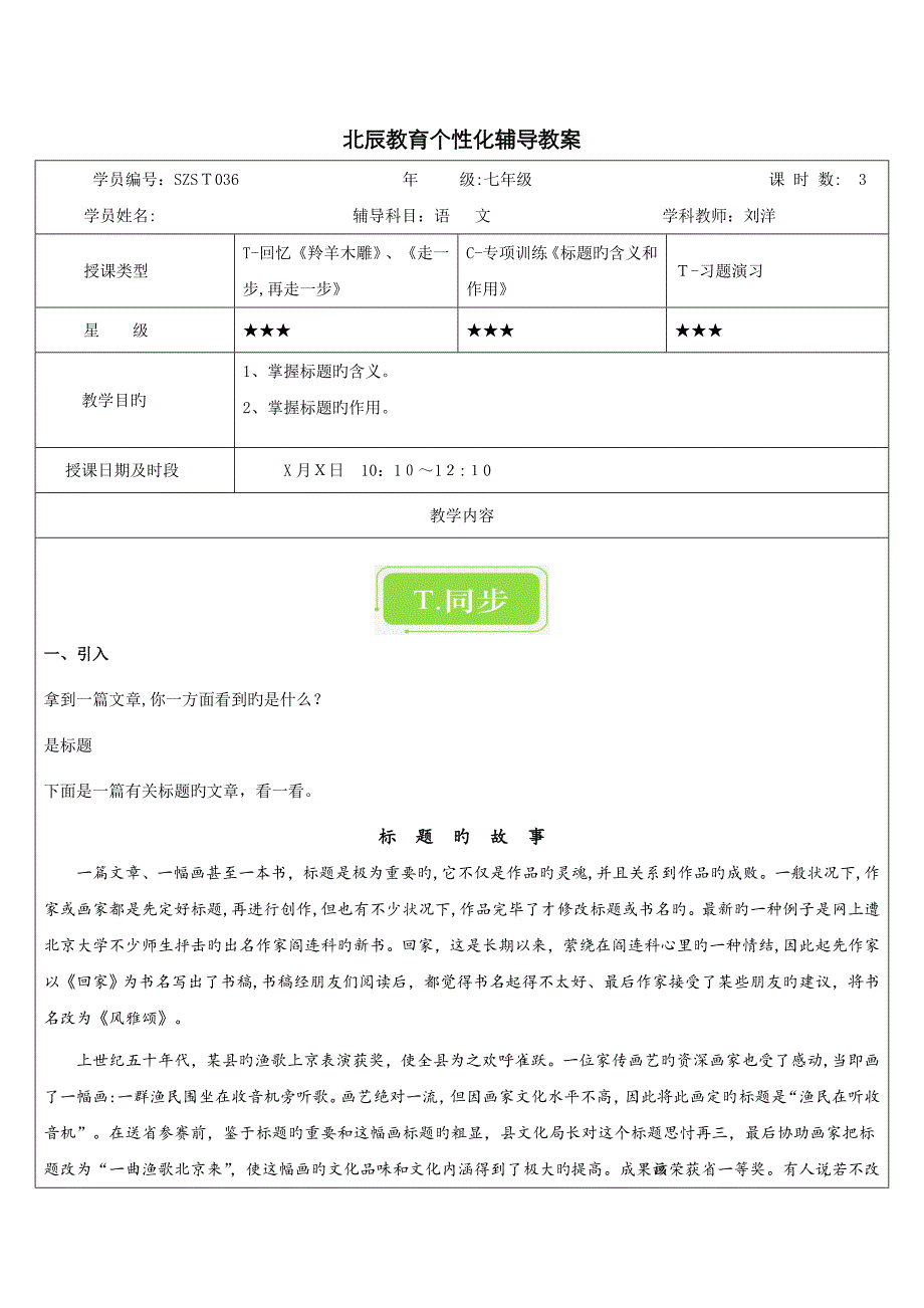 初中语文专题教案《标题的含义和作用》_第1页