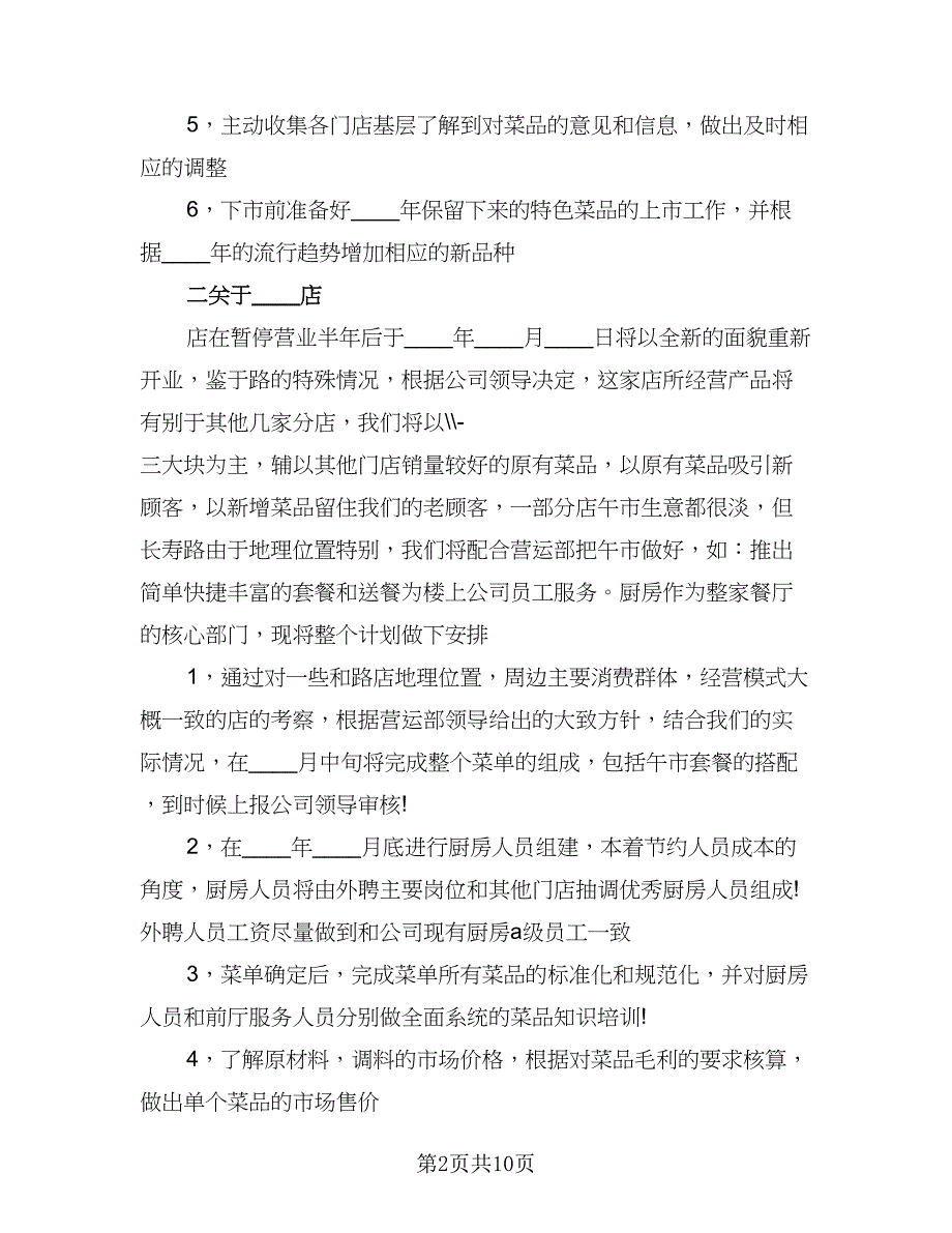 2023年餐饮部年度工作计划标准模板（4篇）.doc_第2页