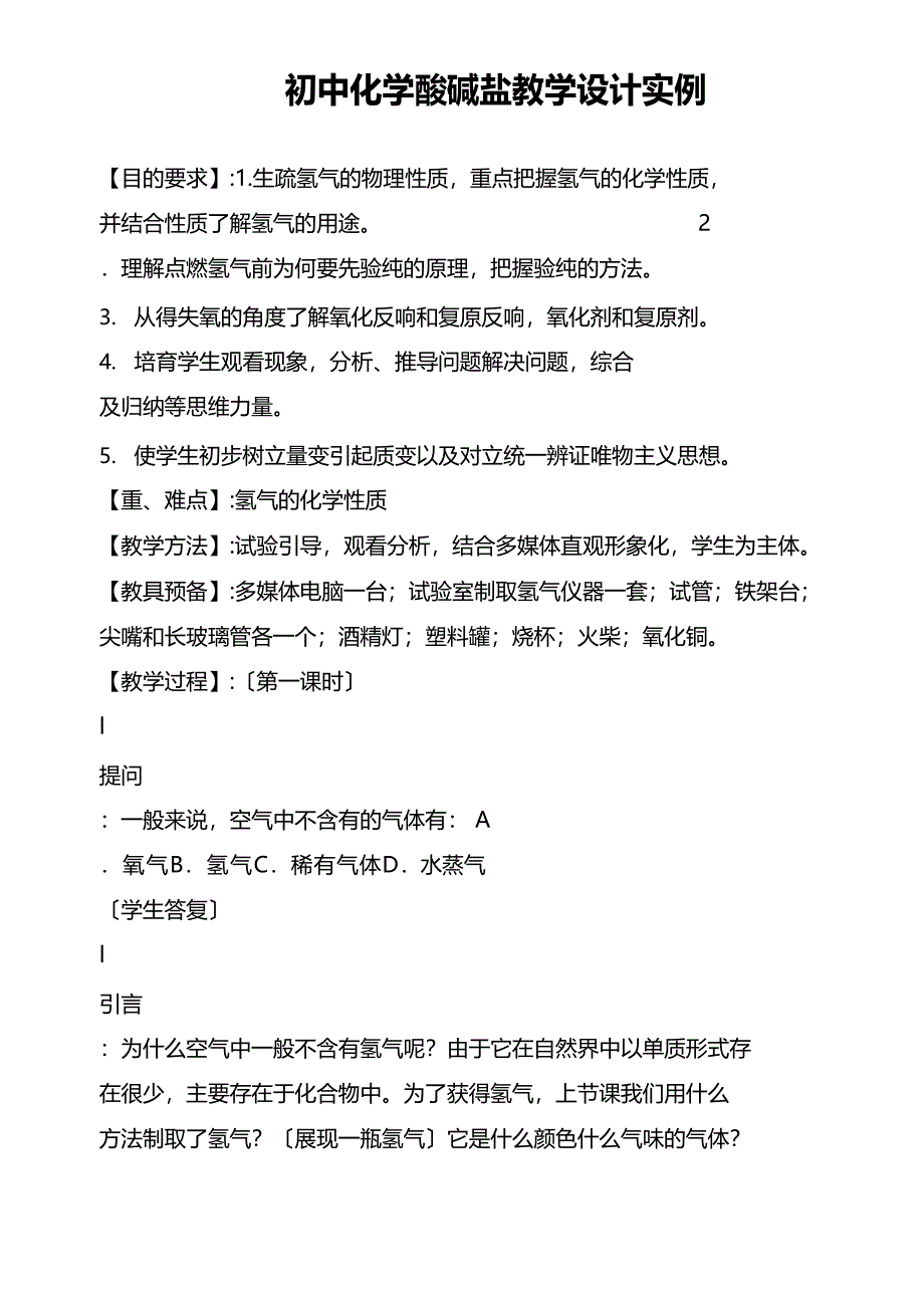 初中化学酸碱盐教学设计实例_第1页