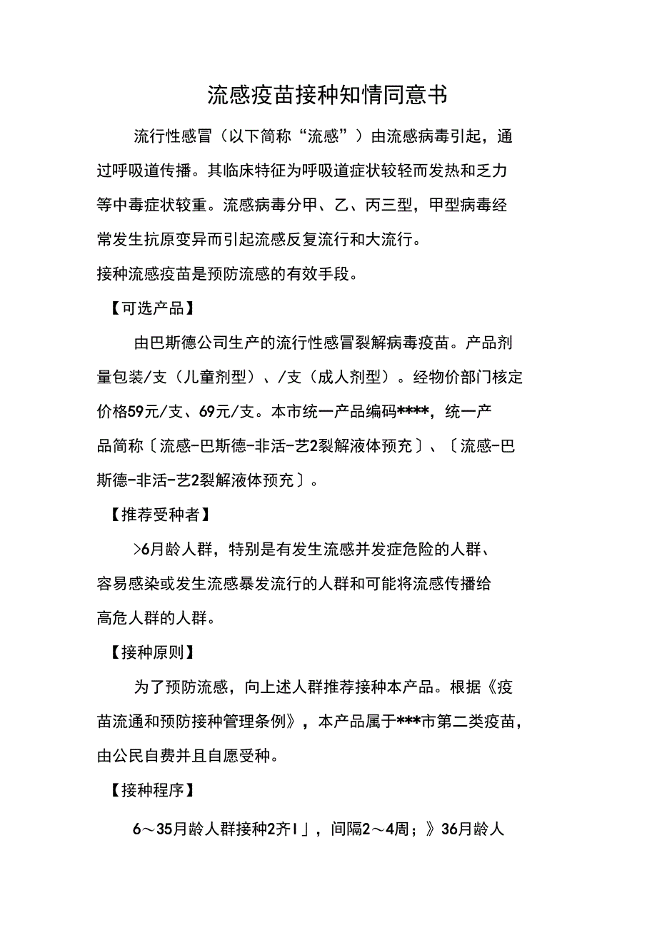 流感疫苗接种知情同意书_第1页