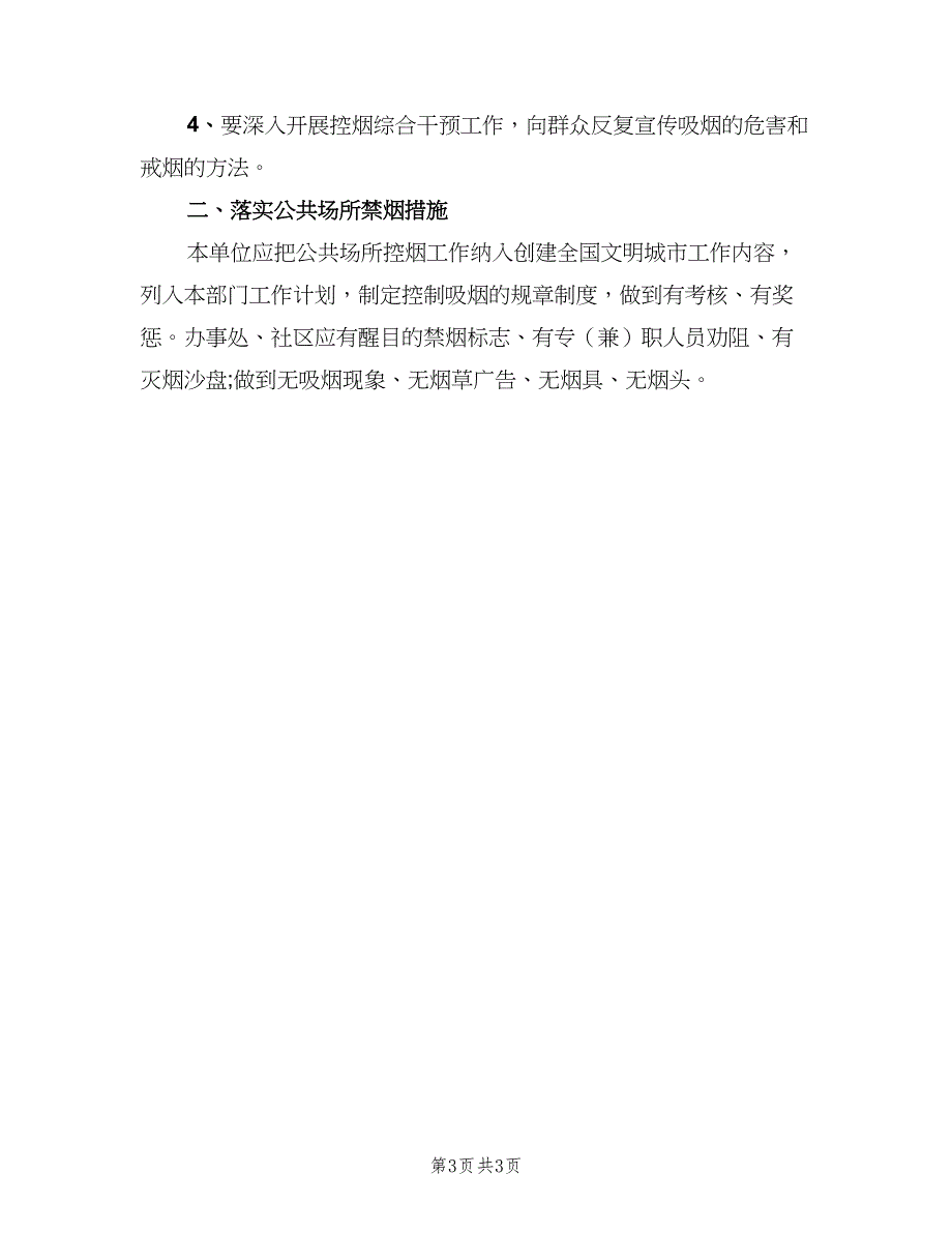 社区控烟2023年度工作计划标准范文（2篇）.doc_第3页